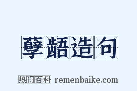 孽龉造句是什么意思的图片